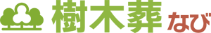樹木葬なび